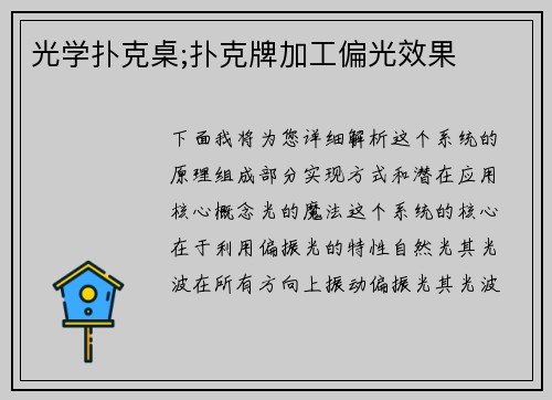 光学扑克桌;扑克牌加工偏光效果