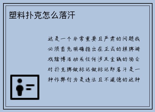 塑料扑克怎么落汗