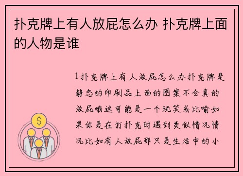 扑克牌上有人放屁怎么办 扑克牌上面的人物是谁