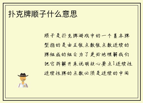 扑克牌顺子什么意思