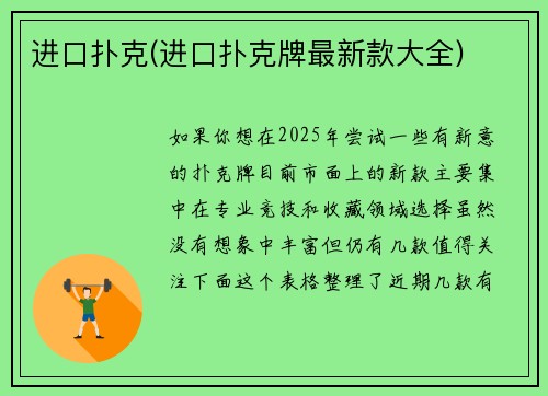进口扑克(进口扑克牌最新款大全)