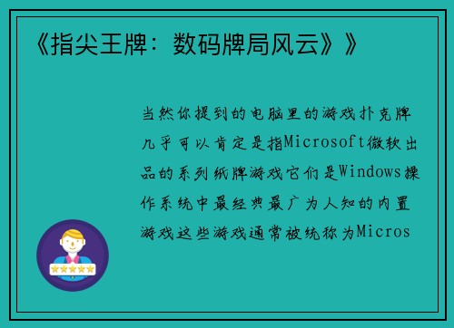 《指尖王牌：数码牌局风云》》