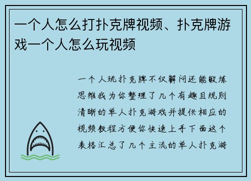 一个人怎么打扑克牌视频、扑克牌游戏一个人怎么玩视频
