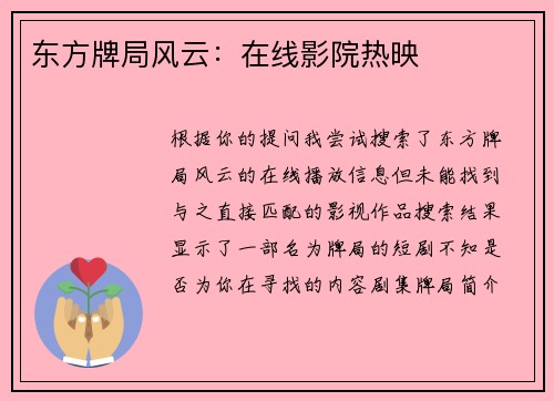 东方牌局风云：在线影院热映